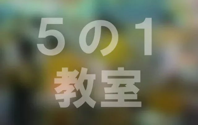 ５の１　教室
