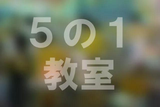 5의 1 교실