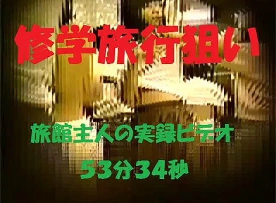 【修学旅行】旅館主人が撮った実録５３分３４秒