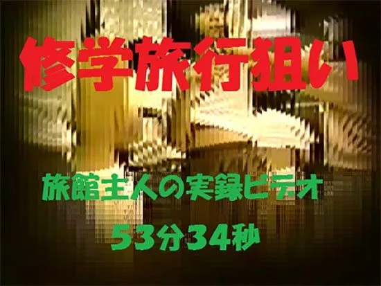 【수학여행】여관 주인이 찍은 실록 53분 34초