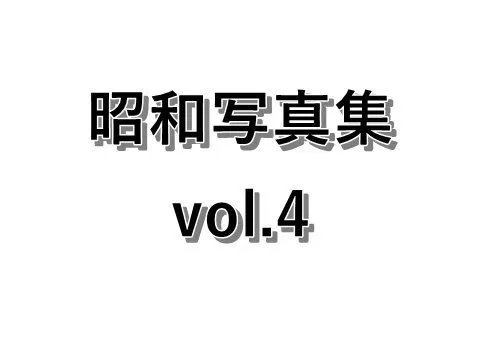 昭和 Fotobuch vol.4