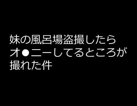 妹の風呂場盗撮