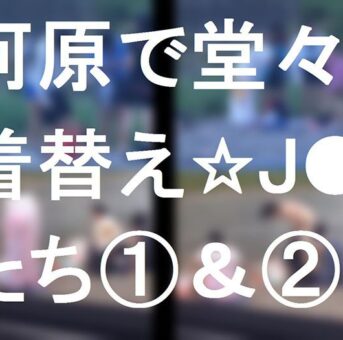 河原で堂々着替える★J●たち①&②