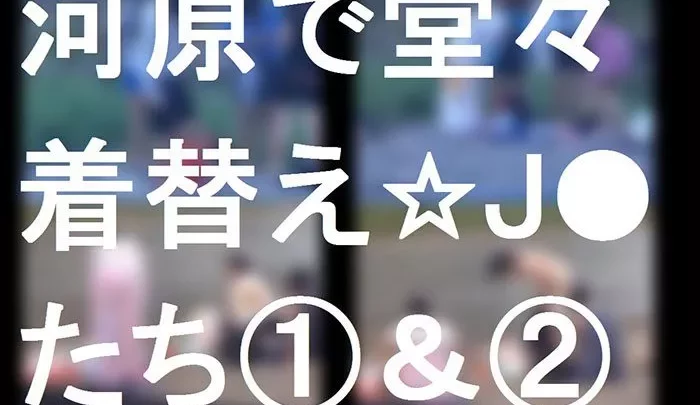河原で堂々着替える★J●たち①&②