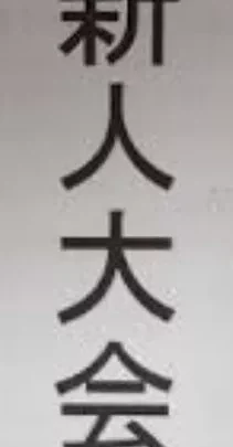 ☆*°秋の新人スポーツ大会2☆*°