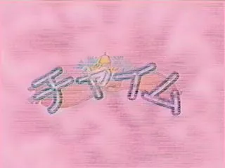 【古物ＩＶ】ちゃいむ
