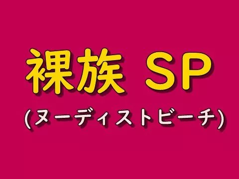 裸族的宴会SP vol.5（有样本）