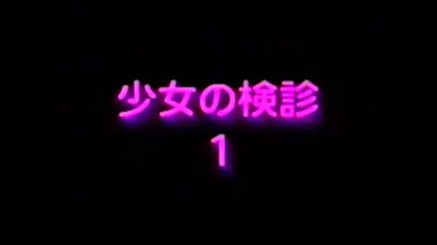 小●の検診　（Gesundheitsuntersuchung heimlich aufgenommen）