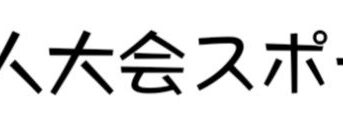 ☆*°秋の新人スポーツ大会☆*°最終章