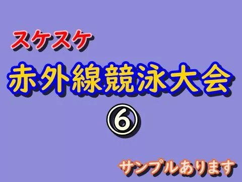 ⑥スケスケ赤外線競泳大会　サンプルあります