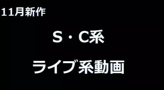 11月新作ライブ系