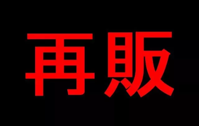 【民家】再販