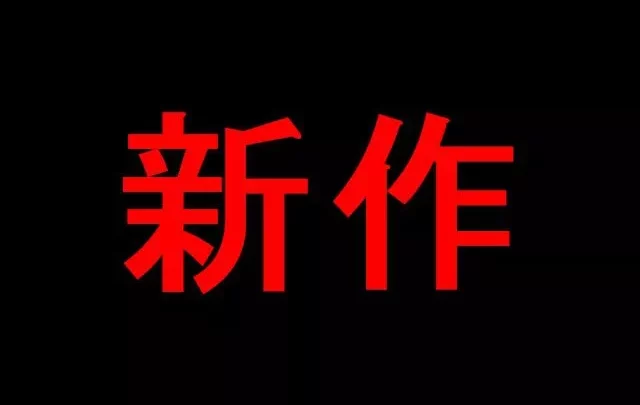 【民家】新作
