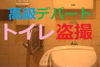 【レア】某デパート★これはスゴい!! お買い物途中の生々しい記録♥女子トイレ盗撮♥ 03