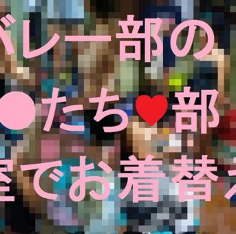 バレー部J●たち♥部室でお着替え
