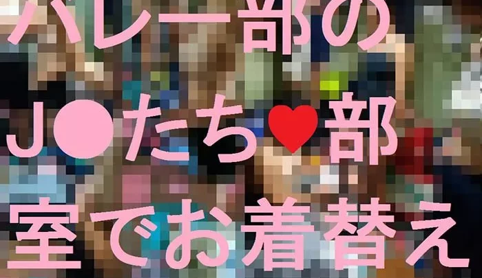 バレー部J●たち♥部室でお着替え