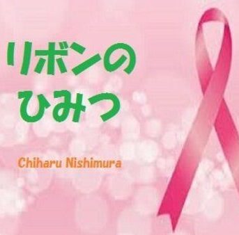 [IV]リボンのひみつ
