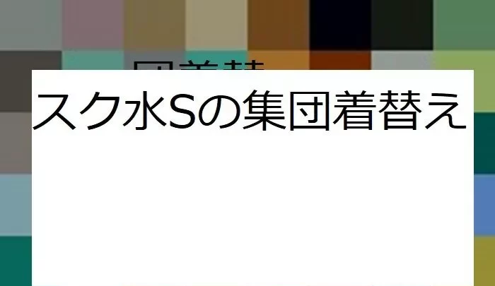 水泳大会のスク水を観客席で着替える！！