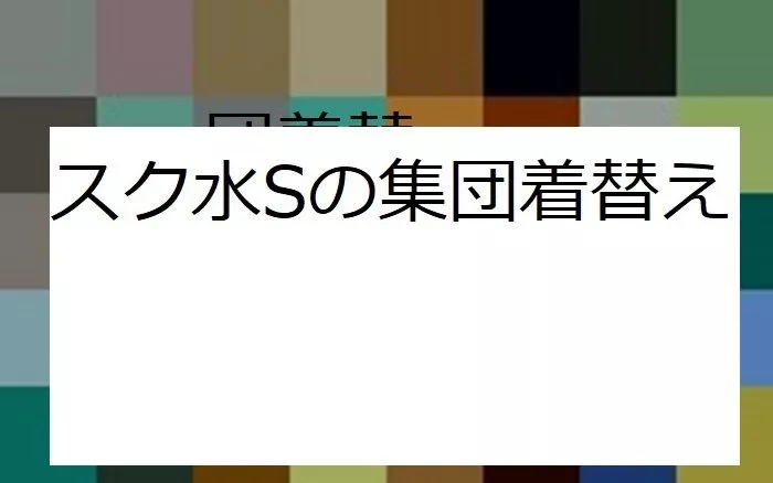 水泳大会のスク水を観客席で着替える！！
