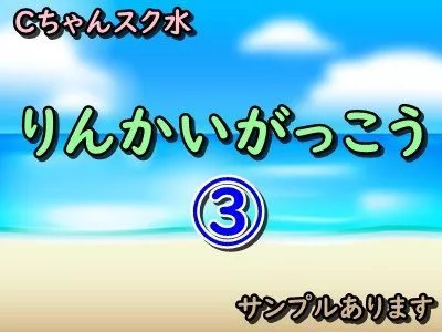 ③Cちゃんスク水 臨海学校 サンプルあります