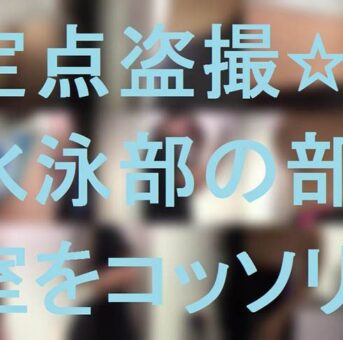 定点盗撮☆水泳部の更衣室をコッソリ