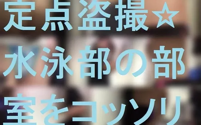 定点盗撮☆水泳部の更衣室をコッソリ