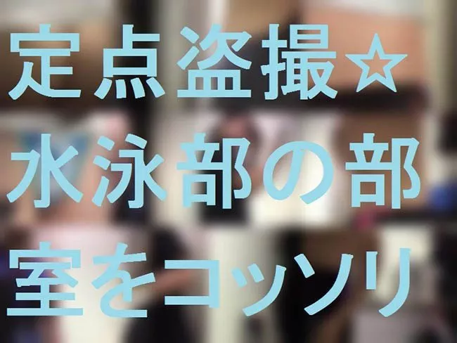定点盗撮☆水泳部の更衣室をコッソリ