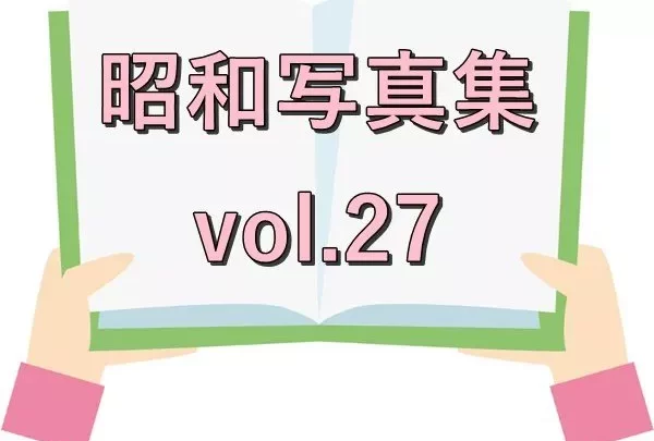 昭和 Fotobuch vol.27