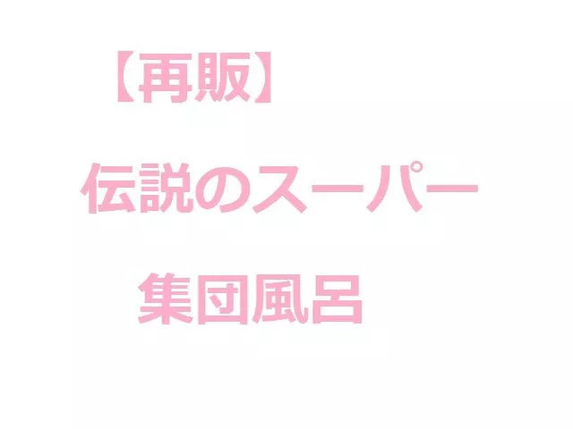 【재판】전설의 슈퍼 집단 목욕