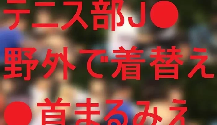 テニス部J●が野外で着替え☆乳○まるみえ