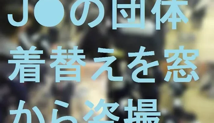 J●の団体❤着替えを窓から盗撮