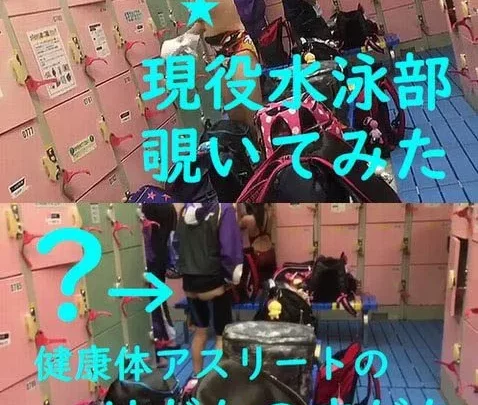 現役アスリートの水着着替え第1弾