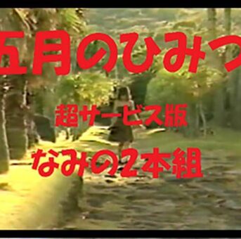【IV激安２本組】五月のひみつ