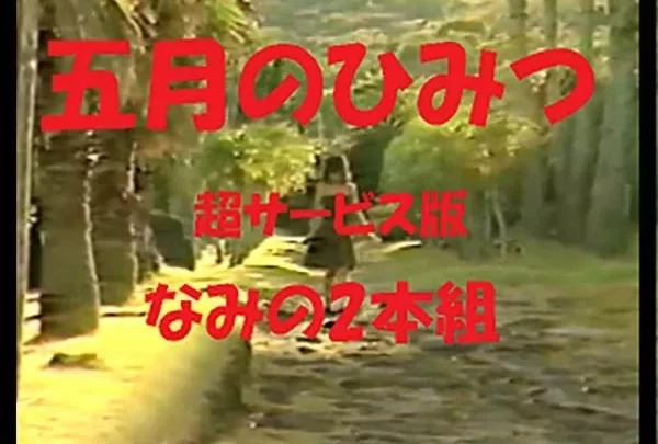 【IV激安２本組】五月のひみつ