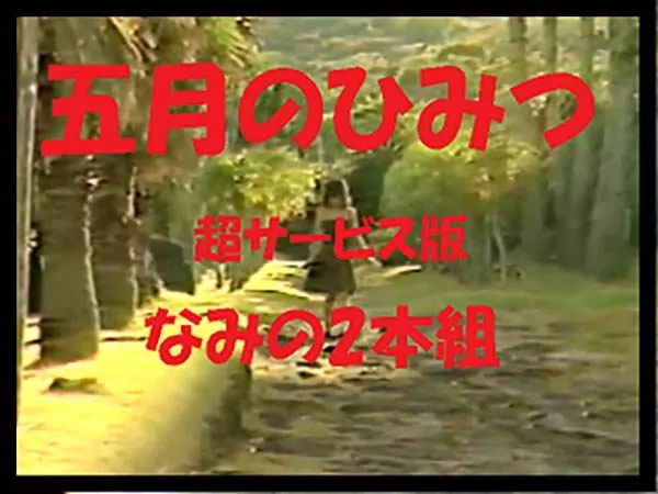 【IV激安２本組】五月のひみつ