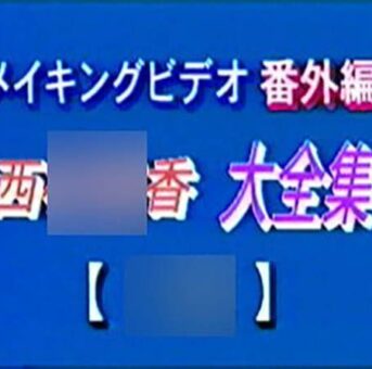 【廃盤シリーズ】メイキング大全集