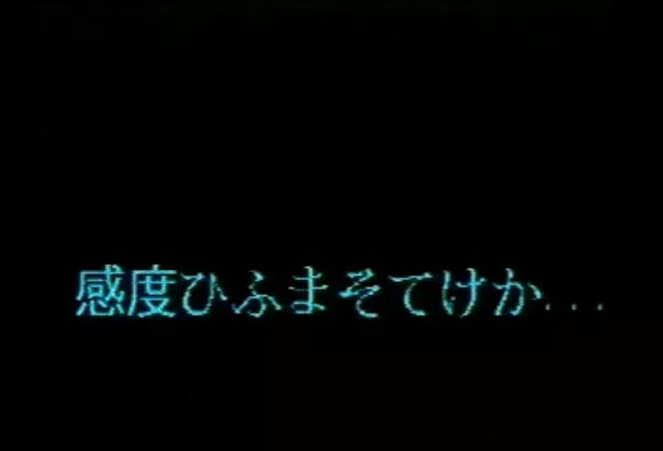 【無】 藤小雪　「感度ひふまそてけか‥」【旧作】