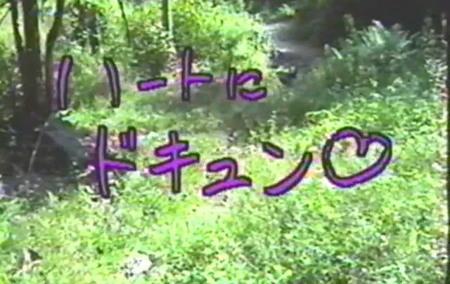 まめっこクラブ　「ハートにドキュン」