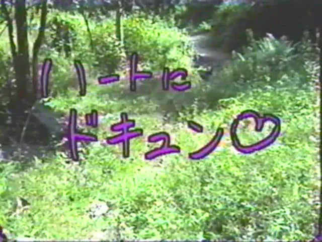 마메코 클럽 「하트에 두근두근」
