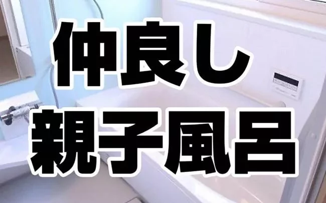 なかよし親子
