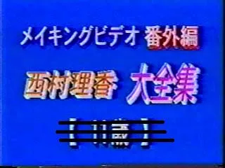 メイキングビデオ