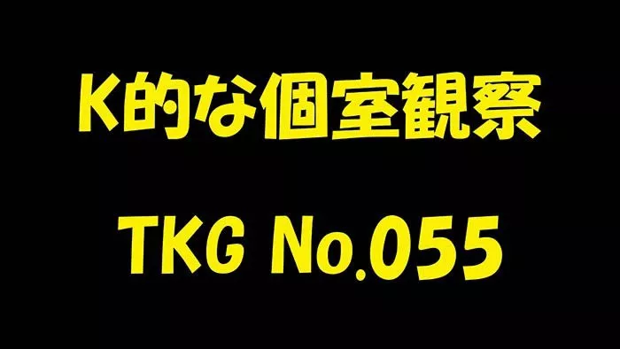 K的な個室観察 TKG No.055