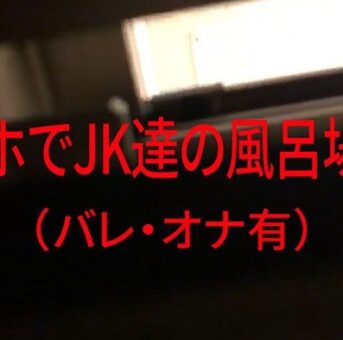スマホでJK達の風呂場覗き(バレ･オナ有)