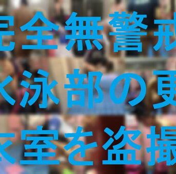[完全無警戒]水泳部更衣室を盗撮