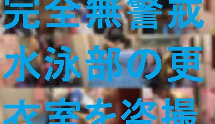 [完全無警戒]水泳部更衣室を盗撮