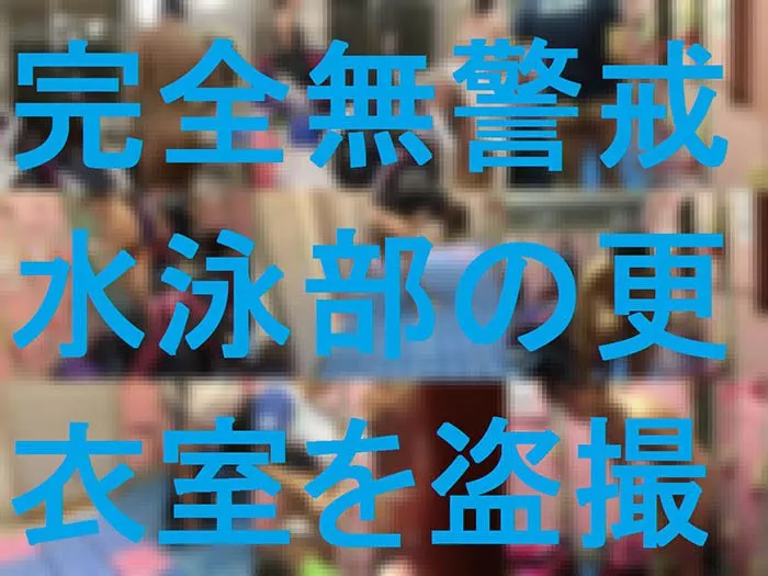 [완전 무경계] 수영부 탈의실을 몰래 촬영