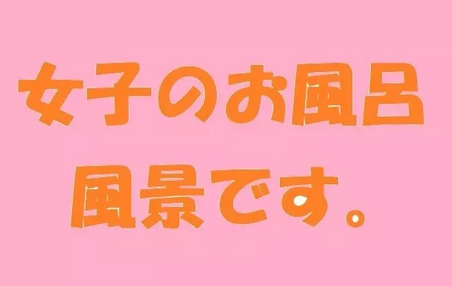 女子のお風呂風景です。