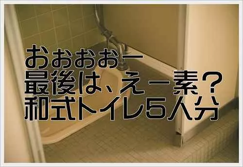 シースル-がいる和式トイレ5人　HD画質