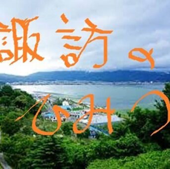 【貴重IV】諏訪のひみつ