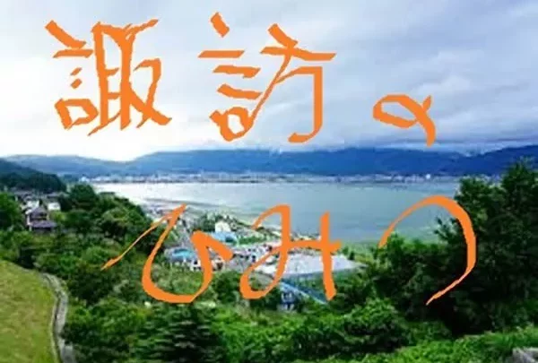 【貴重IV】諏訪のひみつ